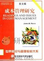 成本管理研究  英文版（1998 PDF版）