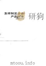 怎样制定企业产品标准   1990  PDF电子版封面  753570767X  湖南省标准局 