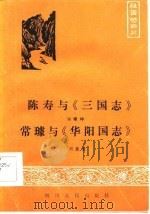 陈寿与《三国志》（1985 PDF版）