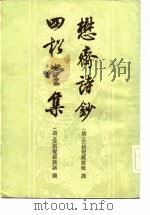 懋斋诗钞  四松堂集（1984年04月第1版 PDF版）