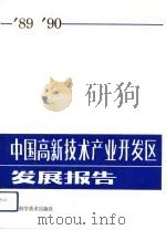 中国高新技术产业开发区发展报告   1992  PDF电子版封面  7504606537  陈兆莹主编 