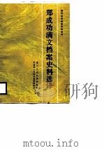 郑成功满文档案史料选译（1987年09月第1版 PDF版）
