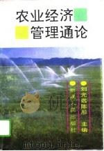农业经济管理通论   1995  PDF电子版封面  7228035631  刘光远，陈彤主编 