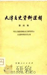 天津文史资料选辑  第4辑（1979年10月第1版 PDF版）