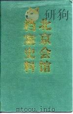 北京会馆档案史料（1997 PDF版）