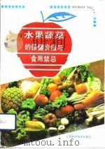 水果蔬菜的保健价值与食用禁忌   1992  PDF电子版封面  7539005246  敏涛等编著 