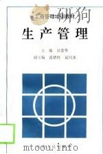 生产管理   1997  PDF电子版封面  7209021094  吴爱华主编 