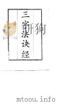 三字法诀经   1988  PDF电子版封面    赵避尘 