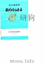 西安植物园载培植物名录     PDF电子版封面    中国科学院西安植物园 