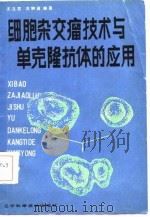 细胞杂交瘤技术与单克隆抗体的应用   1986  PDF电子版封面  14288·67  王文章，苏钟浦编 