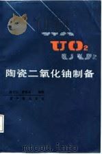 陶瓷二氧化铀制备   1987  PDF电子版封面    蔡文仕，舒保华 