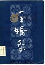 明末清初小说第一函  1  玉娇梨   1985  PDF电子版封面    荑秋散人 
