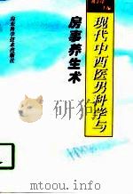现代中西医男科学与房事养生术   1998  PDF电子版封面  7533120973  刘玉璋主编 