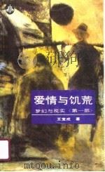 爱情与饥荒   1990  PDF电子版封面  7500806922  王宝成著 