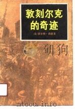 敦刻尔克的奇迹   1991.05  PDF电子版封面  7532701581  （美）洛 德（Lord，W.）著；寿进文译 