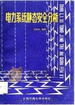 电力系统静态安全分析   1985  PDF电子版封面  15324·15  吴际舜编著 