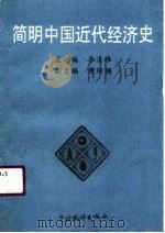 简明中国近代经济史   1990  PDF电子版封面  7503705205  李清雅主编 