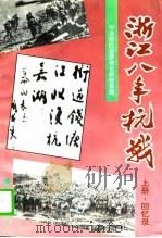 浙江八年抗战  上  回忆录（1996 PDF版）