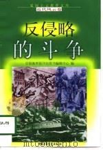 反侵略的斗争   1998  PDF电子版封面  7500741499  贾华等编写 