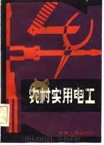 农村实用电工   1985  PDF电子版封面    赵鸿钟编 
