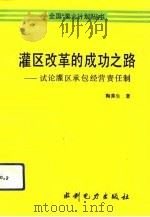 灌区改革的成功之路  试论灌区承包经营责任制（1992 PDF版）