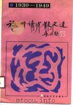 福州诗与散文选  1930-1949（1991 PDF版）