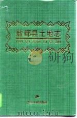 盐都县土地志（1997 PDF版）
