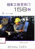 镗车工技艺窍门158例   1991  PDF电子版封面  7500806914  刘中汉编著 