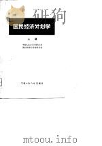国民经济计划学（上册）   1979年08月第1版  PDF电子版封面    中国人民大学计划统计系  国民经济计划教研室 