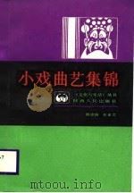 小戏曲艺集锦（1986 PDF版）