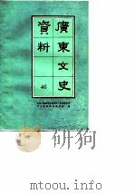 广东文史资料  第46辑（1985 PDF版）