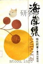 海棠集（1986 PDF版）