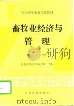 畜牧业经济与管理   1995  PDF电子版封面  7109033554  黑龙江省北安农业学校主编 