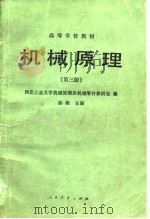机械原理  第3版   1959  PDF电子版封面    孙桓 