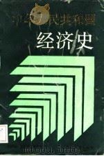 中华人民共和国经济史   1989  PDF电子版封面  7224005762  蒋家俊等编著 