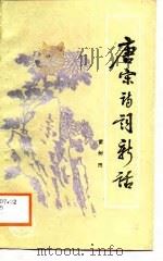 唐宋诗词新话（1988 PDF版）