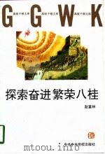 探索奋进繁荣八桂   1997年03月第1版  PDF电子版封面    赵富林 