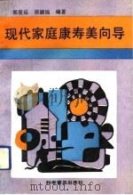 现代家庭康寿美向导（1991 PDF版）