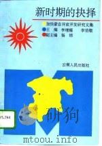 新时期的抉择  加快蒙自开放开发研究文集   1993  PDF电子版封面  722201408X  李增耀，李伯敬主编 