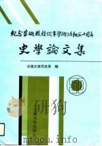 纪念李埏教授从事学术活动五十周年史学论文集（1992 PDF版）