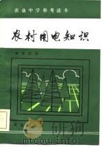 农村用电知识   1984  PDF电子版封面  15144·658  李宝珍编 