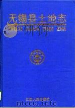 无锡县土地志（1998 PDF版）