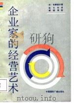 企业家的经营艺术   1987  PDF电子版封面  7800350215  （日）矢野俊介著；赵大生译 