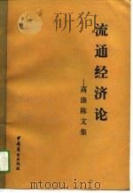 流通经济论-高涤陈文集（1991 PDF版）