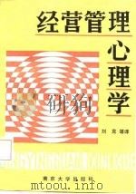 经营管理心理学   1987  PDF电子版封面  7305000612  （日）村中兼松主编；刘克主译 
