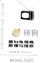 黑白电视机原理与维修   1985  PDF电子版封面  15202·93  贺尚武等编 