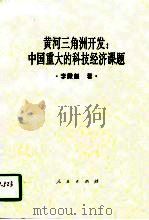 黄河三角洲开发  中国重大的科技经济课题   1995  PDF电子版封面  7010023301  李殿魁著 