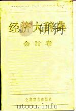 经济大辞典会计卷   1991年05月第1版  PDF电子版封面    杨纪琬   娄尔行 