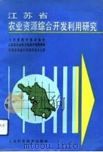 江苏省农业资源综合开发利用研究（1993 PDF版）