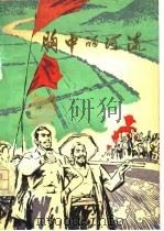 胸中的河流  治淮文艺专辑（1977 PDF版）